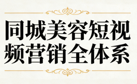 同城美容短视频营销全体系-黑马项目网