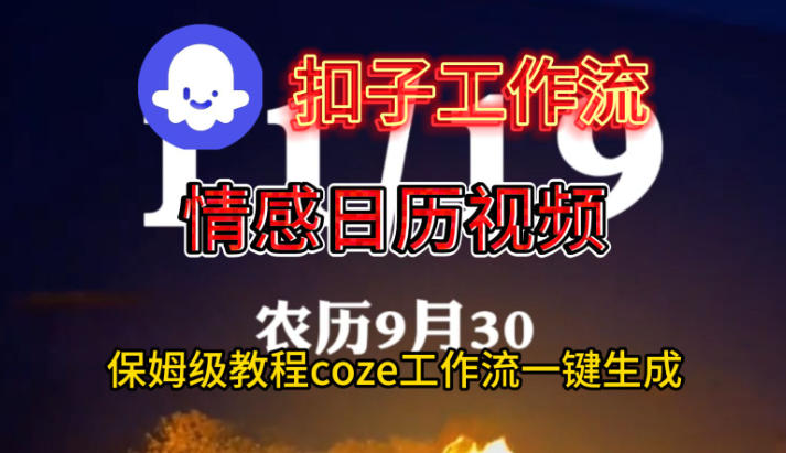 Coze扣子工作流一键生成情感日历视频，保姆级搭建教程-黑马项目网