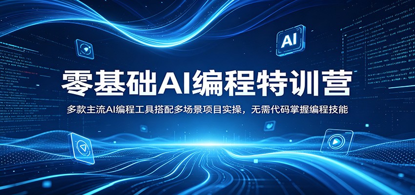 零基础AI编程特训营：多款主流AI编程工具搭配多场景项目实操，无需代码掌握编程技能-黑马项目网