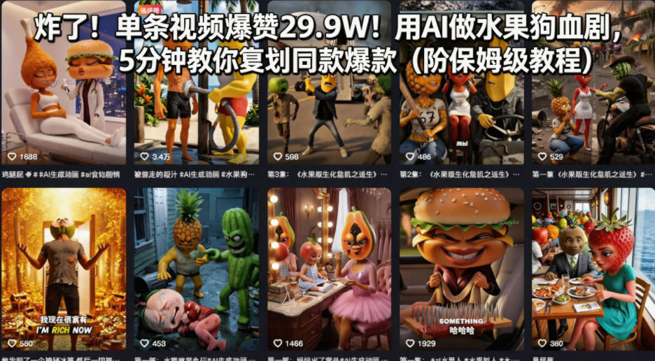 炸了！单条视频爆赞29.9W！用AI做水果狗血剧，5分钟教你复刻同款爆款(附保姆级教程)-黑马项目网