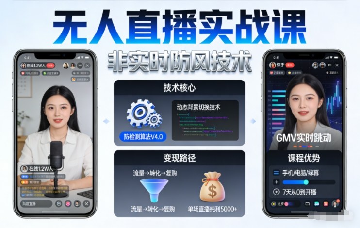 宝子哥无人直播实战课，非实时防风技术，聚焦抖音快手等平台直播带货，轻松开启直播变现之路(更新2026年5月02日)-黑马项目网