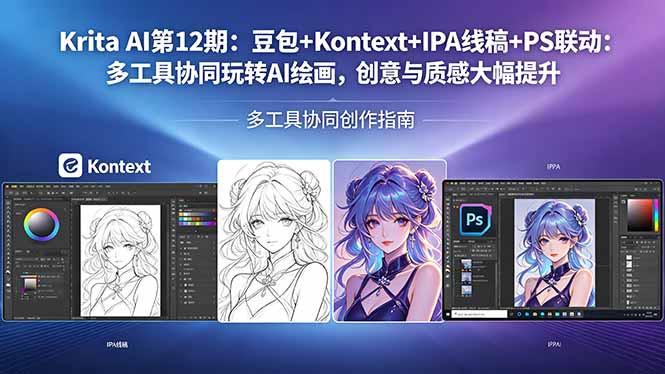 Krita AI第12期：豆包+Kontext+IPA线稿+PS联动：多工具协同玩转AI绘画，创意与质感大幅提升-黑马项目网