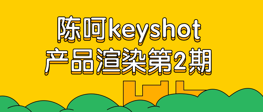 陈呵keyshot产品渲染第2期-黑马项目网