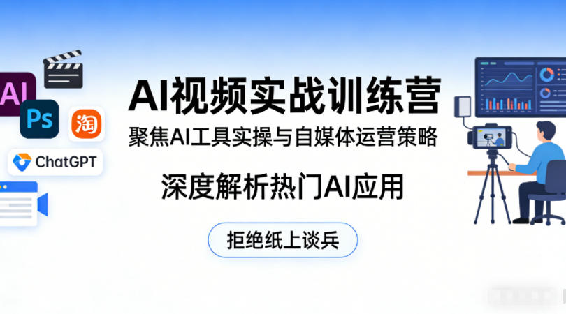 AI视频实战训练营，聚焦AI工具实操与自媒体运营策略，深度解析热门AI应用，拒绝纸上谈兵-黑马项目网