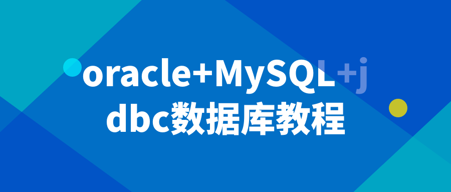 oracle+MySQL+jdbc数据库教程-黑马项目网