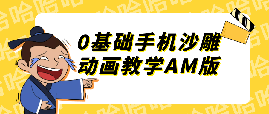 0基础手机沙雕动画教学AM版-黑马项目网