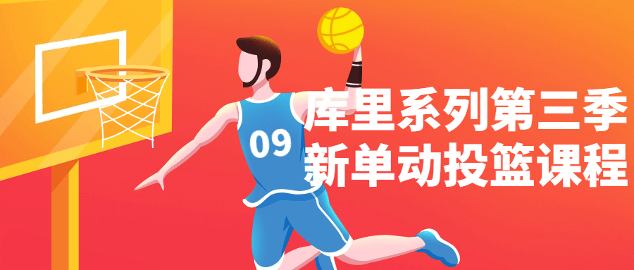 库里系列第三季新单动投篮课程-黑马项目网