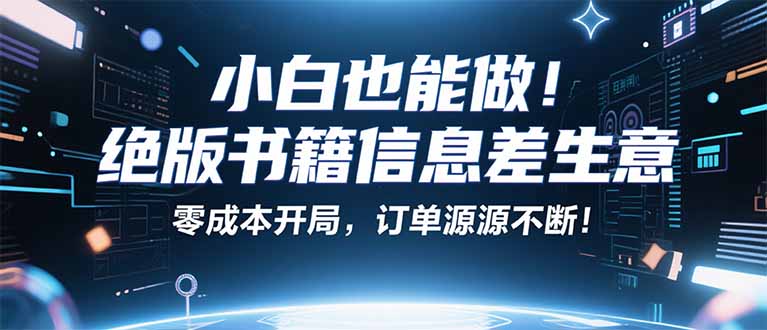 小红书冷门项目：一本绝版书，轻松赚99元，月入2W＋不是梦！-黑马项目网