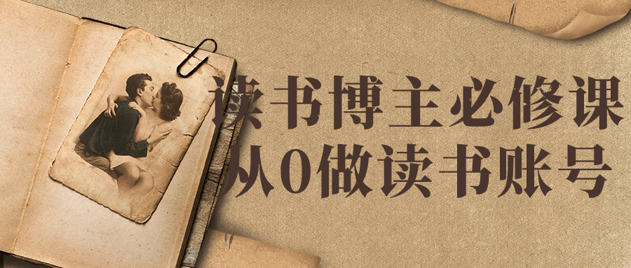 读书博主必修课从0做读书账号-黑马项目网