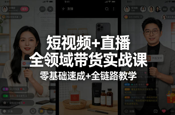 短视频+直播全领域带货实战课，零基础速成+全链路教学(更新04月)-黑马项目网