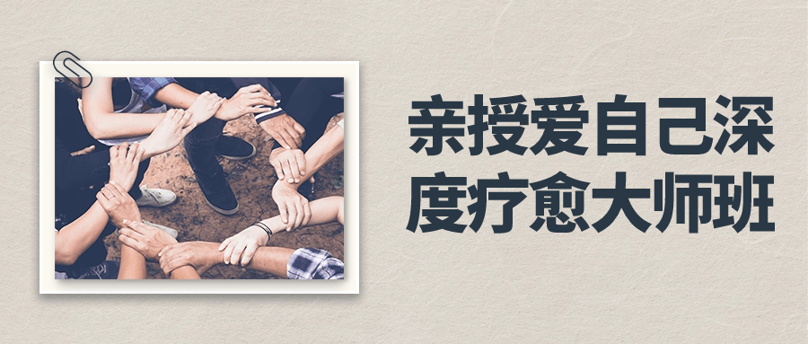 亲授爱自己深度疗愈大师班-黑马项目网
