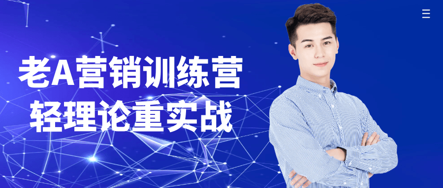 老A营销训练营轻理论重实战-黑马项目网