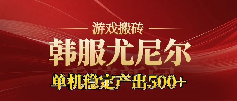 老牌尤尼尔搬砖项目 新区开服 金币材料价值直线上升 可以达到月入过万的项目-黑马项目网
