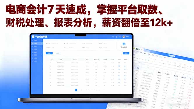 电商会计7天速成，掌握平台取数、财税处理、报表分析，薪资翻倍至12k+-黑马项目网