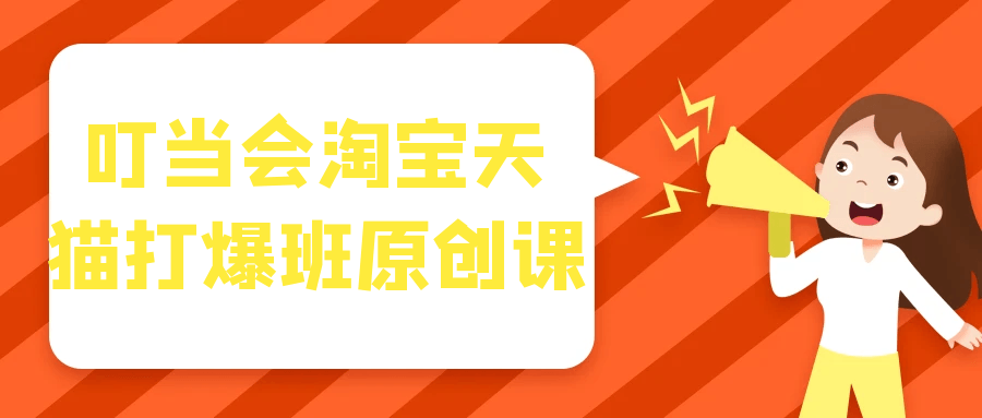 叮当会淘宝天猫打爆班原创课-黑马项目网