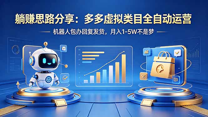 躺赚思路分享：多多虚拟类目全自动运营，机器人包办回复发货，月入 1-5W 不是梦-黑马项目网