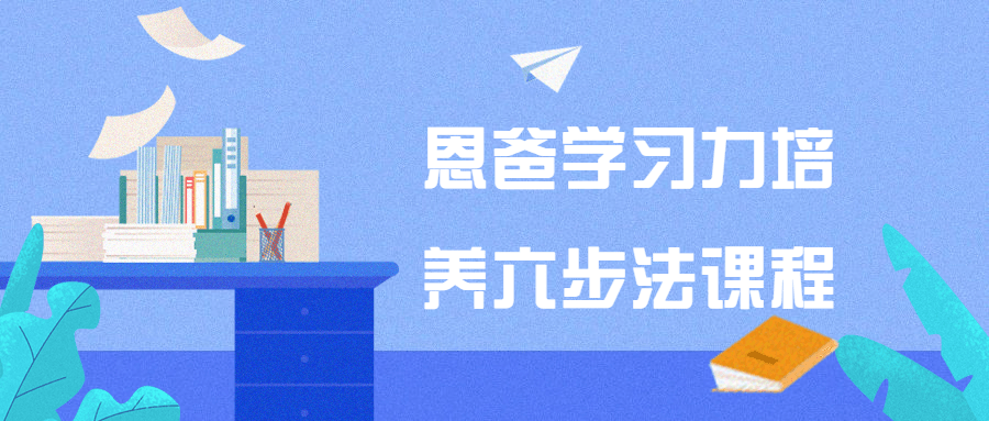 恩爸学习力培养六步法课程-黑马项目网