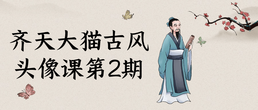 齐天大猫古风头像课第2期-黑马项目网