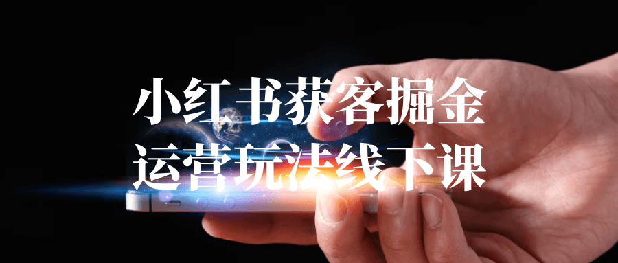 小红书获客掘金运营玩法线下课-黑马项目网