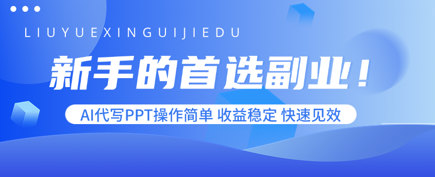 新手的首选副业！AI代写PPT操作简单，收益稳定，快速见效-黑马项目网