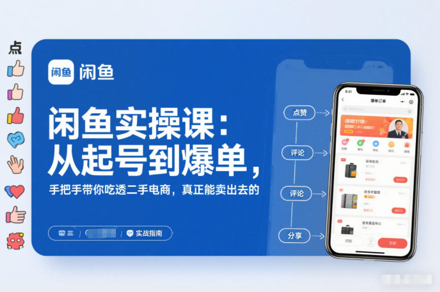 闲鱼实操课：从起号到爆单，手把手带你吃透二手电商，真正能卖出去的实战指南-黑马项目网