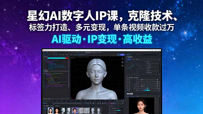 星幻AI数字人IP课，克隆技术、标签力打造、多元变现，单条视频收款过万-黑马项目网