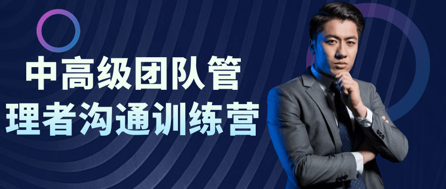 中高级团队管理者沟通训练营-黑马项目网