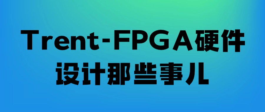 Trent-FPGA硬件设计那些事儿-黑马项目网