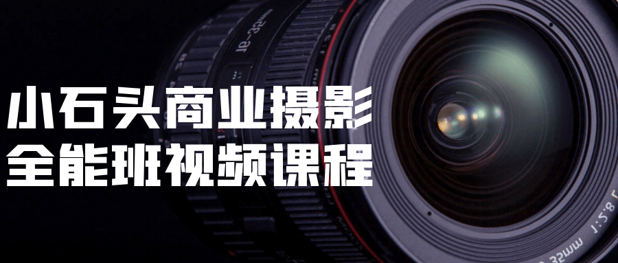 小石头商业摄影全能班视频课程-黑马项目网