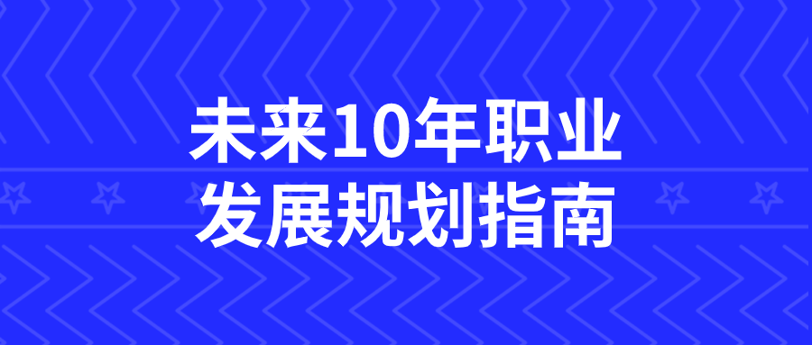 未来10年职业发展规划指南-黑马项目网