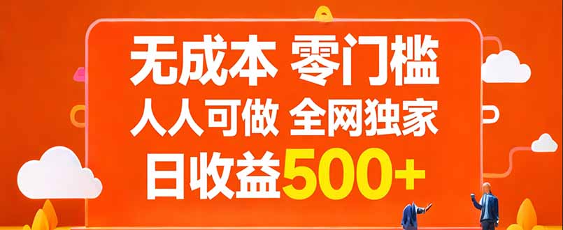 无成本，零门槛，人人可做，全网独家，真实日收益500+-黑马项目网