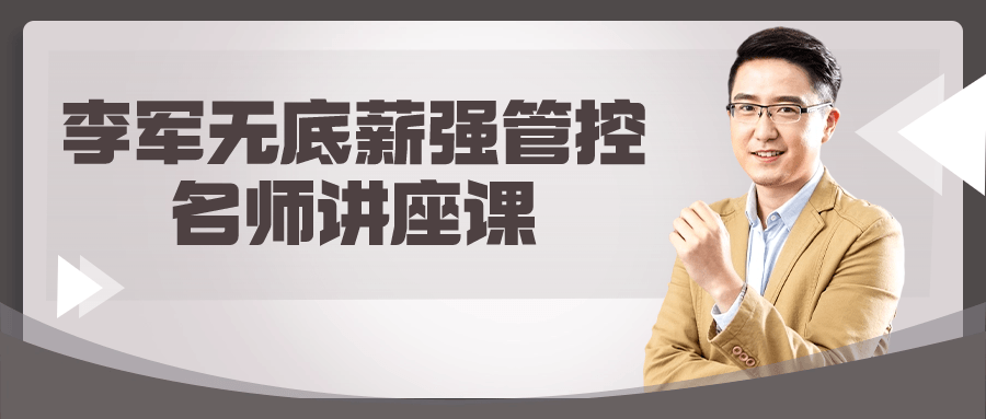 李军无底薪强管控名师讲座课-黑马项目网