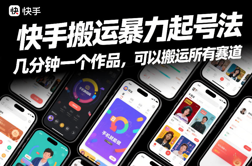 快手搬运暴力起号法，几分钟一个作品，手机就能做，可以搬运所有赛道-黑马项目网