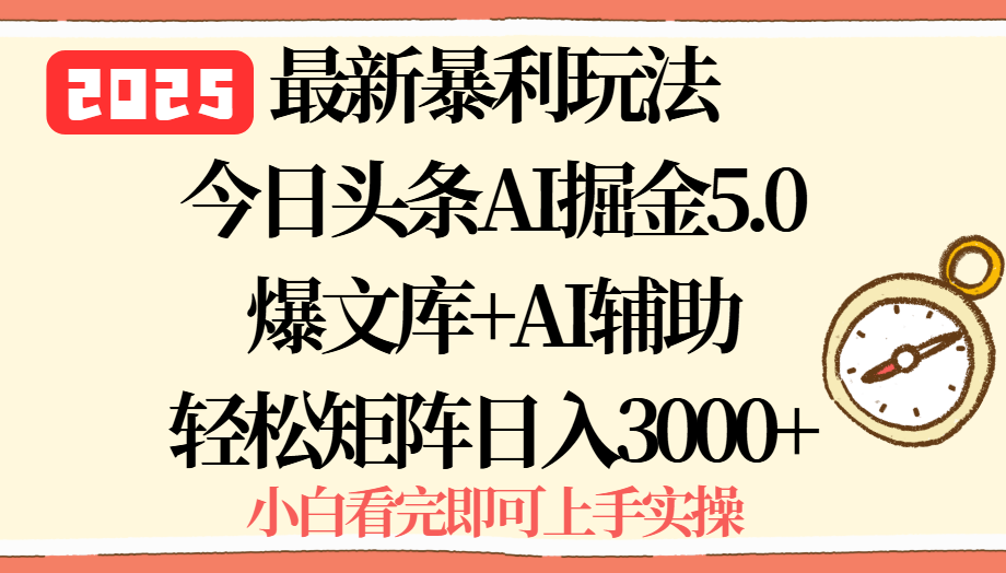 2025年今日头条最新暴利玩法5.0，一键生成爆款，轻松实现矩阵日入3000+-黑马项目网