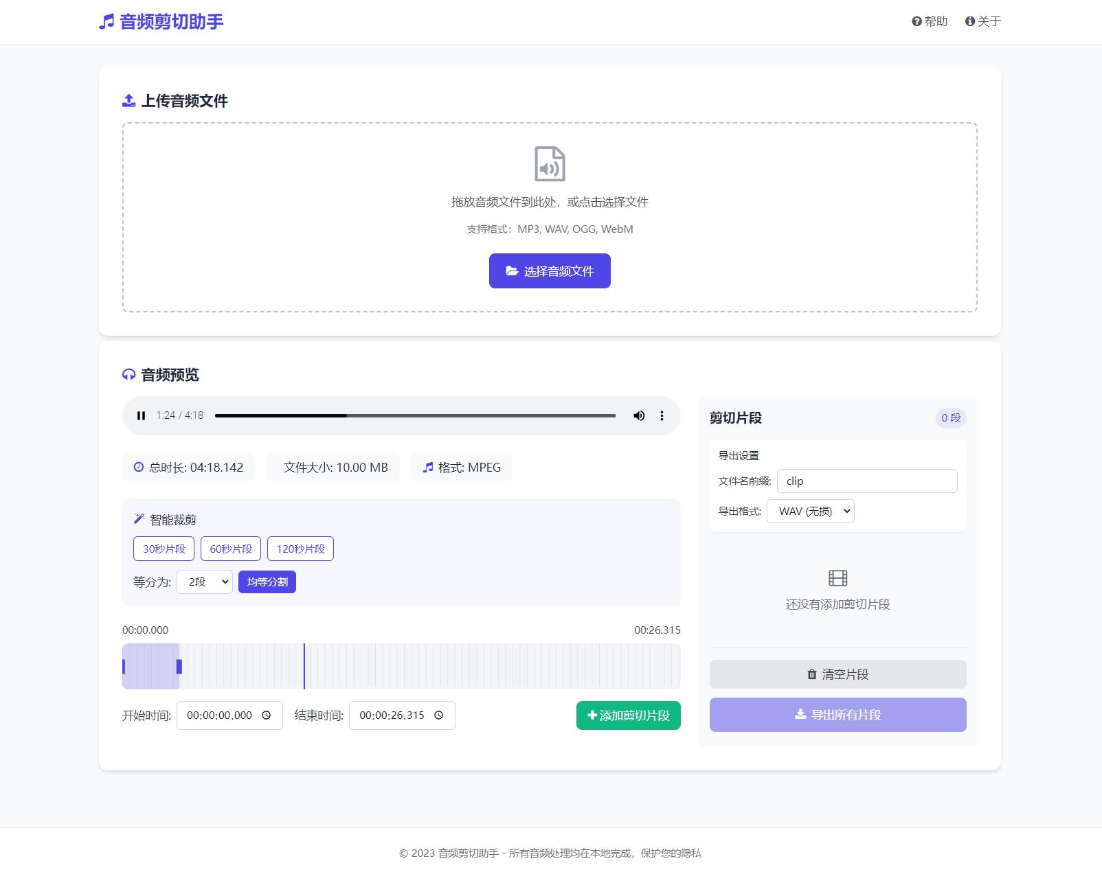 音频在线剪切助手网页版源码-黑马项目网