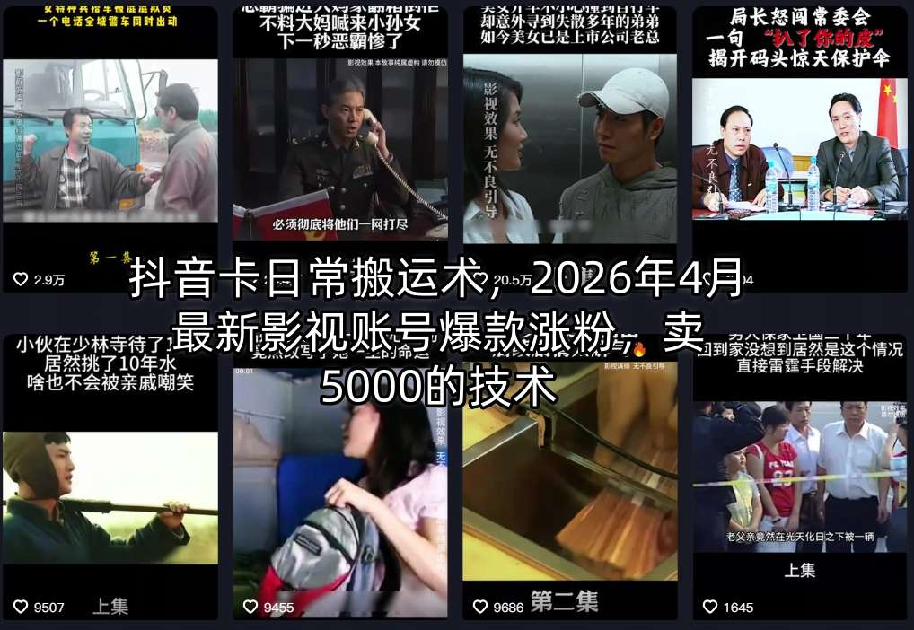 抖音卡日常搬运术，2026年4月最新影视账号爆款涨粉，卖5000的技术-黑马项目网