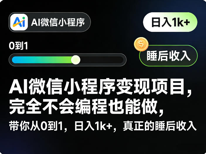 AI微信小程序变现项目,完全不会编程也能做,带你从0到1,日入1k+,真正的睡后收入-黑马项目网