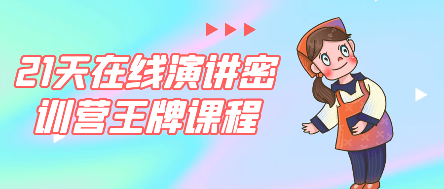 21天在线演讲密训营王牌课程-黑马项目网