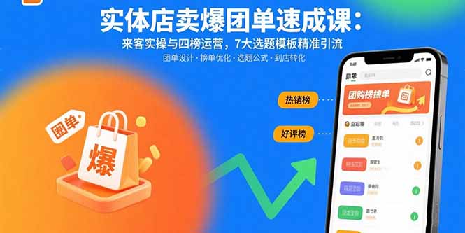 实体店卖爆团单速成课：来客实操与四榜运营，7大选题模板精准引流-黑马项目网