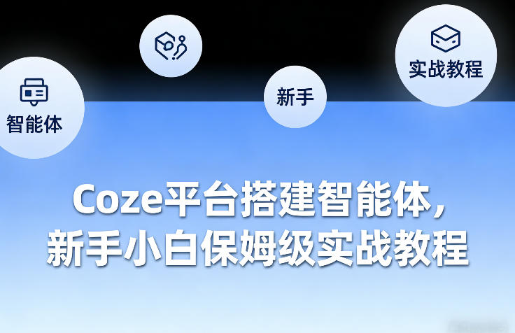 Coze平台搭建智能体，新手小白保姆级实战教程-黑马项目网