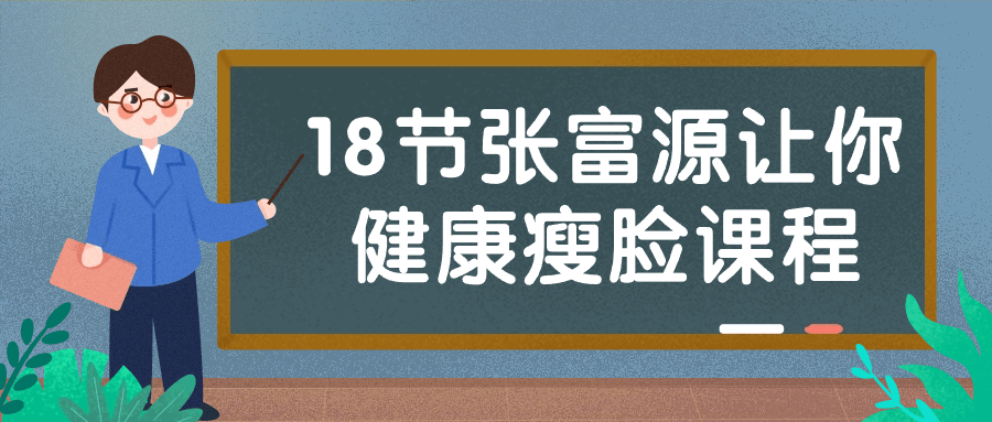 18节张富源让你健康瘦脸课程-黑马项目网
