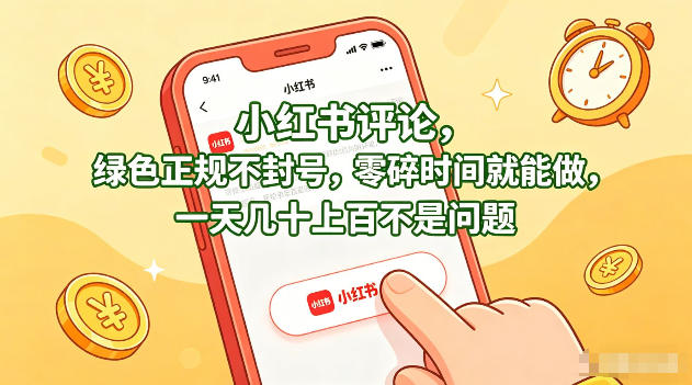 小红书评论，绿色正规不封号，零碎时间就能做，一天几十上百不是问题【揭秘】-黑马项目网