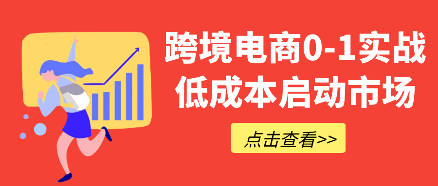 跨境电商0-1实战低成本启动市场-黑马项目网
