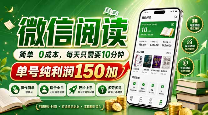 最新微信阅读，每日10分钟，单号利润150+，可批量放大操作，简单0成本-黑马项目网