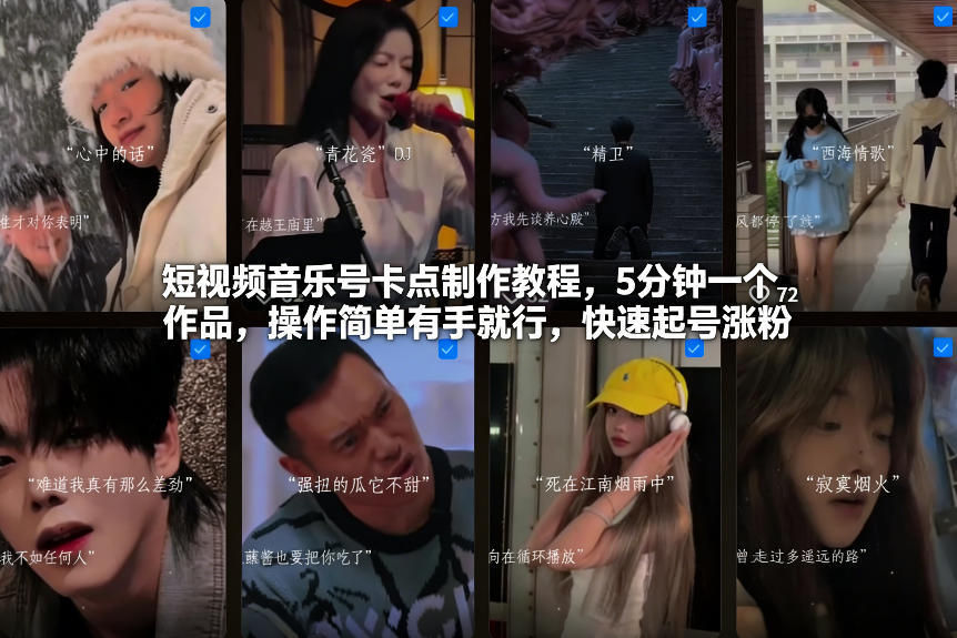 短视频音乐号卡点制作教程，5分钟一个作品，操作简单有手就行，快速起号涨粉-黑马项目网