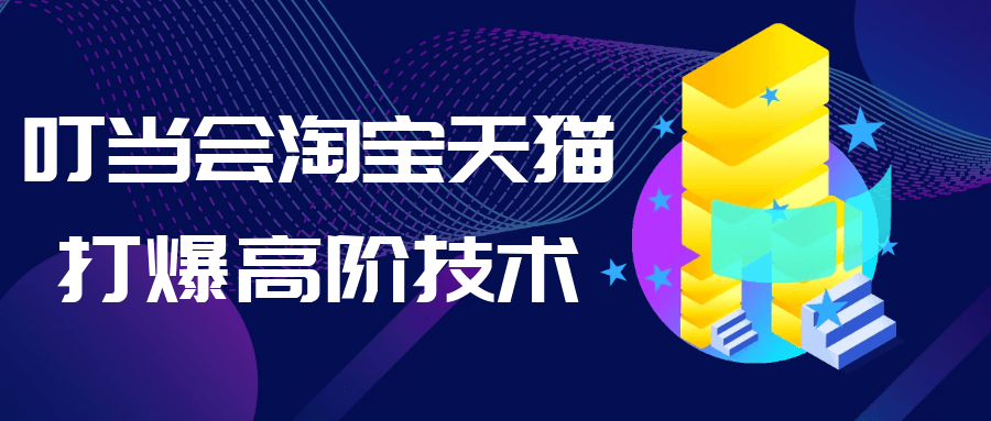 叮当会淘宝天猫打爆高阶技术-黑马项目网