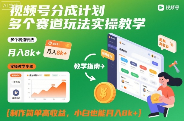 视频号分成计划多个赛道玩法实操教学，制作简单高收益，小白也能月入8k+-黑马项目网