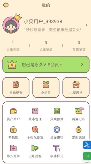 小贝记账v1.91高级版-黑马项目网