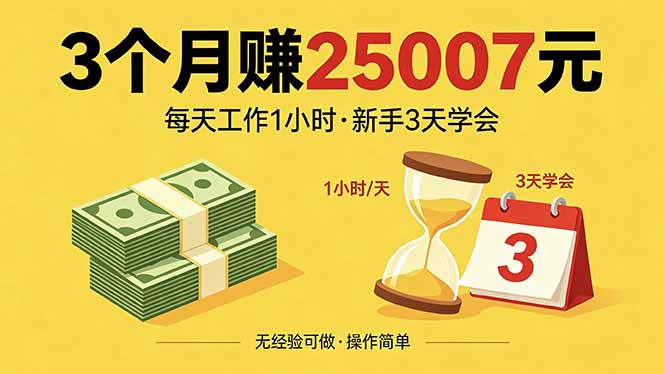 3个月赚钱25007元，每天工作1个小时，新手3天全部学会！-黑马项目网