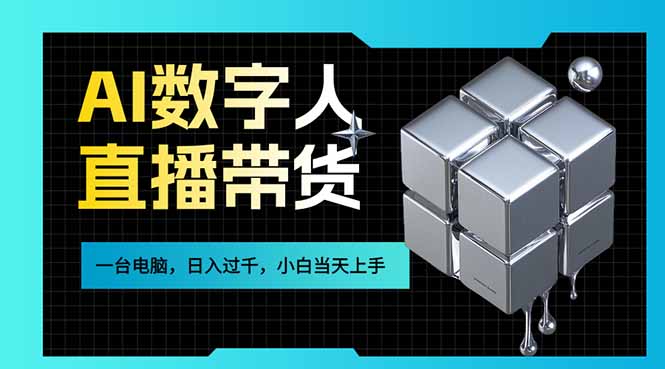 AI数字人直播带货风口已来，一台电脑在家日入过千，小白当天上手的赚钱技能-黑马项目网